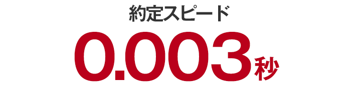 約定スピード 0.003秒