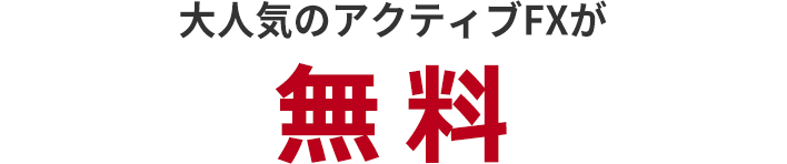 大人気のアクティブFXが無料