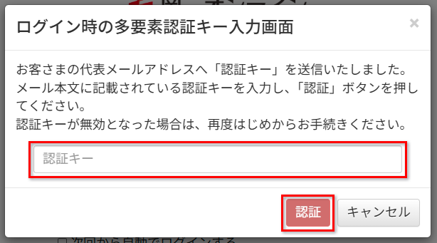 [ログイン時の多要素認証キー入力画面]が表示されます