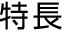 特長
