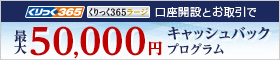 くりっく365 新規口座開設で最大50,000円キャッシュバックプログラム