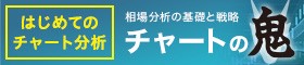 テクニカル分析入門 チャートの鬼