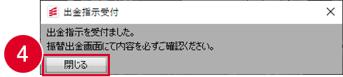 出金指示受付画面の画像