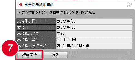 出金指示取消確認画面の画像