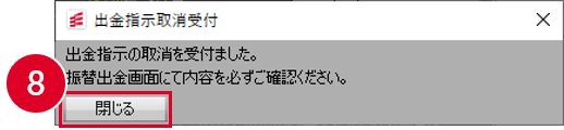 出金指示取消受付画面の画像