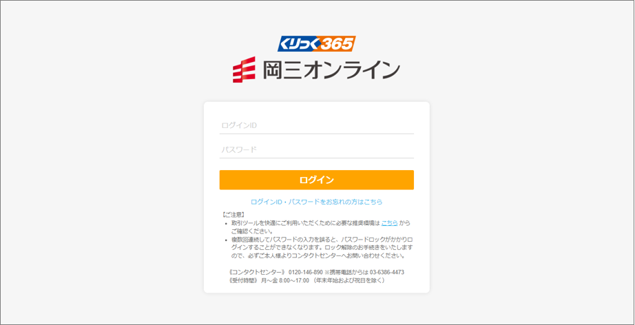 岡三オンラインFX（くりっく365）のWEB取引画面のログイン画面の画像