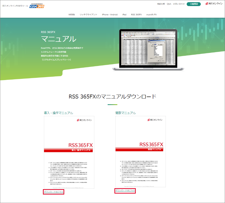 RSS 365FXの操作マニュアルの「導入・操作マニュアル」、「関数マニュアル」がダウンロードできるページ画面の画像
