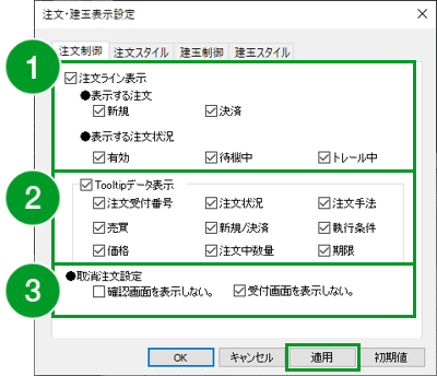 注文・建玉表示設定の「注文制御」画面の画像