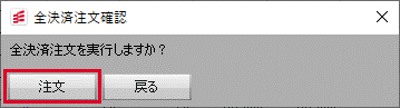 全決済注文確認画面の画像