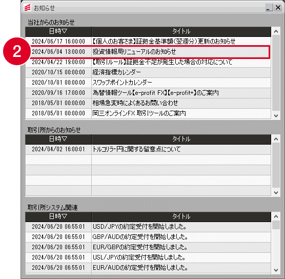 お知らせ画面から「当社からのお知らせ」「取引所からのお知らせ」「取引所システム関連」からのお知らせを確認することができる画面の画像