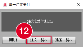 単一注文受付画面の画像