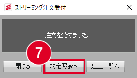 ストリーミング注文受付画面の画像
