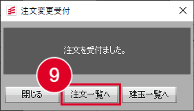 注文変更受付画面の画像