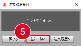 注文取消受付画面の画像