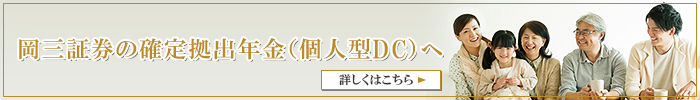 岡三証券の確定拠出年金（個人型DC）へ 詳しくはこちら