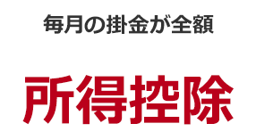 毎月の掛金が全額 所得控除