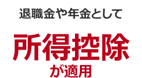 退職金や年金として 所得控除が適用