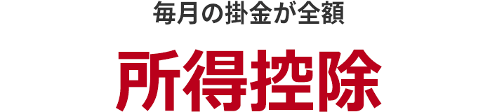 毎月の掛金が全額 所得控除