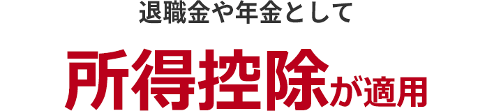 退職金や年金として 所得控除が適用