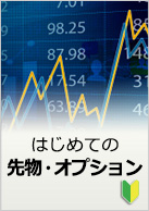 はじめての先物・オプション