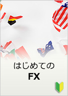 はじめてのFX