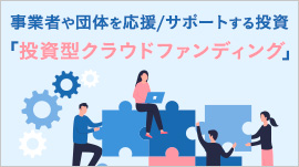 事業者や団体を応援/サポートする投資「クラウドファンディング」