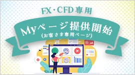 FX・CFD専用「Myページ（お客さま専用ページ）」提供開始のお知らせ