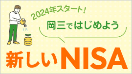 2024年スタート！ 岡三ではじめよう 新しいNISA