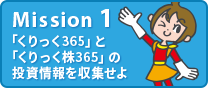 Mission1 「くりっく365」と「くりっく株365」の投資情報を収集せよ