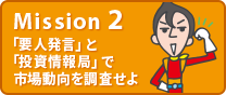 Mission2 「要人発言」と「投資情報局」で市場動向を調査せよ