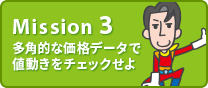 Mission3 多角的な価格データで値動きをチェックせよ