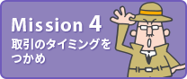 Mission4 取引のタイミングをつかめ