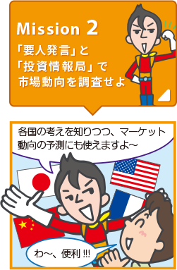 Mission2 「要人発言」と「投資情報局」で市場動向を調査せよ