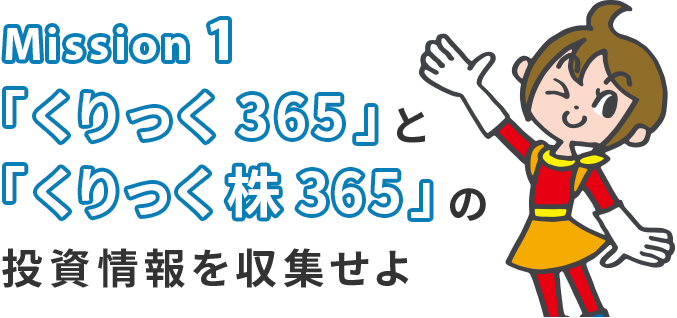 Mission 1 「くりっく365」と「くりっく株365」の投資情報を収集せよ