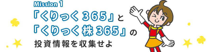 Mission 1 「くりっく365」と「くりっく株365」の投資情報を収集せよ