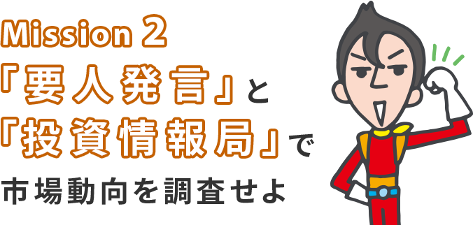 Mission 2 「要人発言」と「投資情報局」で市場動向を調査せよ