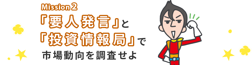 Mission 2 「要人発言」と「投資情報局」で市場動向を調査せよ