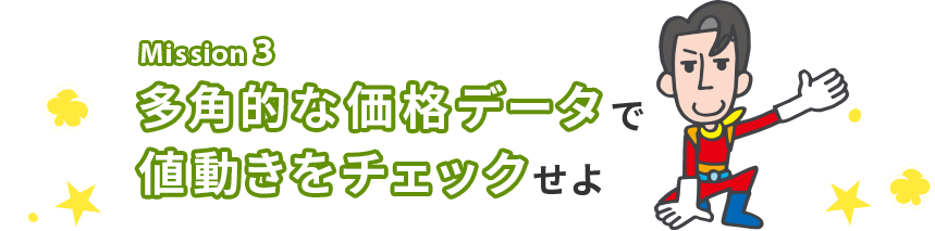 Mission 3 多角的な価格データで値動きをチェックせよ