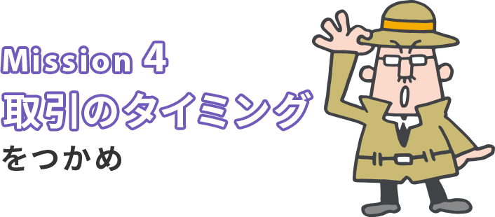 Mission 4 取引のタイミングをつかめ