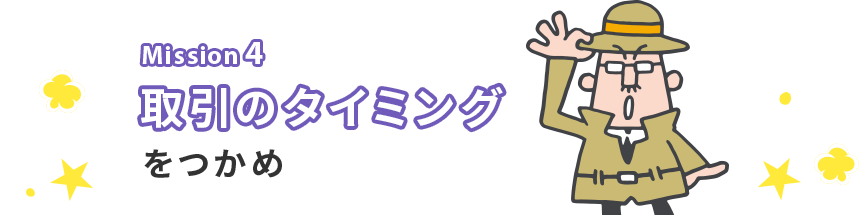 Mission 4 取引のタイミングをつかめ