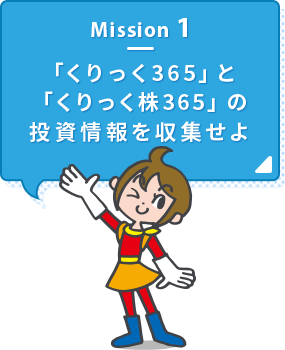 Mission1 「くりっく365」と「くりっく株365」の投資情報を収集せよ