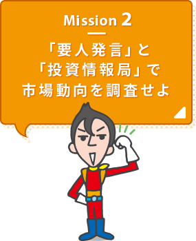 Mission2 「要人発言」と「投資情報局」で市場動向を調査せよ