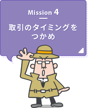 Mission4 取引のタイミングをつかめ