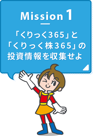 Mission1 「くりっく365」と「くりっく株365」の投資情報を収集せよ