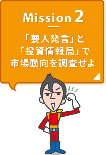 Mission2 「要人発言」と「投資情報局」で市場動向を調査せよ