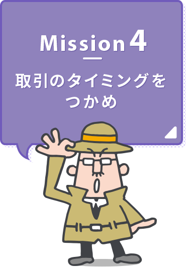 Mission4 取引のタイミングをつかめ