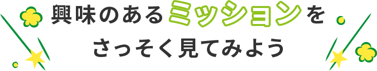 興味のあるミッションをさっそく見てみよう