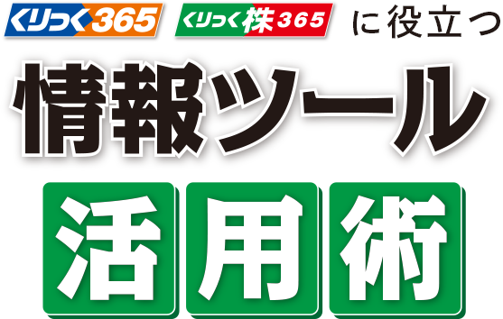 【くりっく365】【くりっく株】365 に役立つ情報ツール活用術