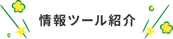 情報ツール紹介