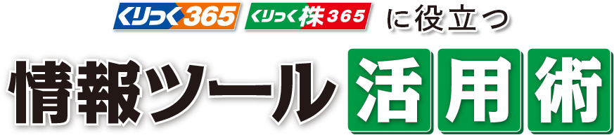 【くりっく365】【くりっく株】365 に役立つ情報ツール活用術